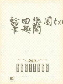 轮回乐园txt笔趣阁