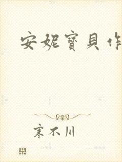 安妮宝贝作品