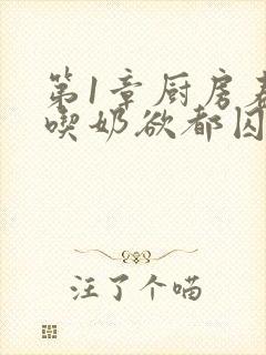 第1章厨房春潮吃奶欲都囚徒