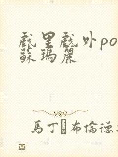 戏里戏外po 苏玛丽