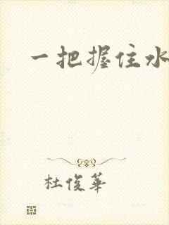 一把握住水蜜桃