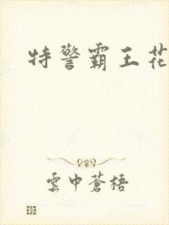 特警霸王花