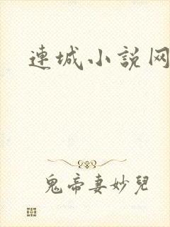 连城小说网