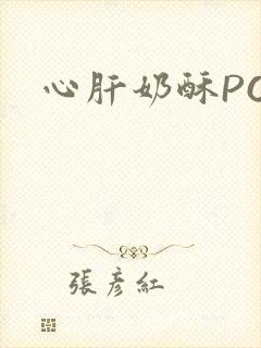 心肝奶酥PO