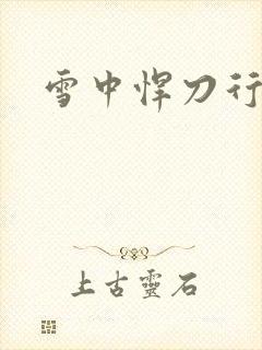 雪中悍刀行绿帽