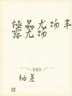 极品尤物丰满暴露尤物