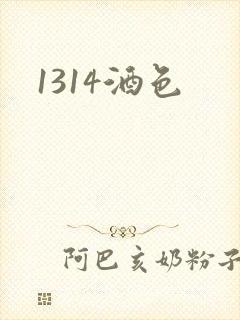 1314酒色
