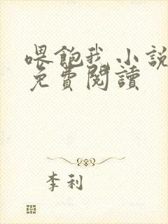 喂饱我小说全文免费阅读