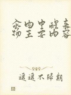 汆肉中醒来和动物主要内容