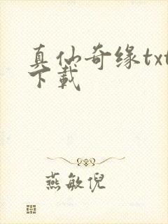 真仙奇缘txt下载