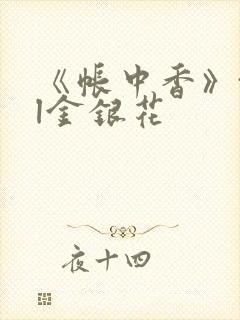 《帐中香》txl金银花