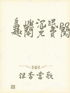 岛屿沉眠po笔趣阁免费阅读