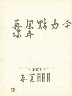 再用点力今晚随你弄