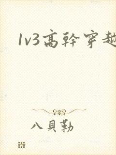 1v3高干穿越