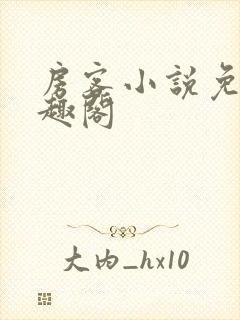 房客小说免费笔趣阁