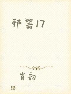 邪器17