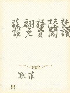 苏翩语陆梵的小说免费阅读