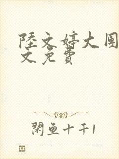 陆文婷大团圆全文免费