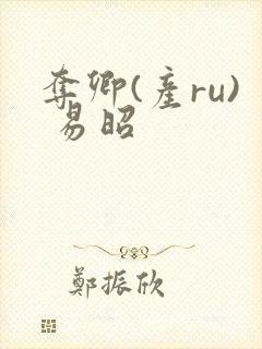 夺卿(产ru) 易昭