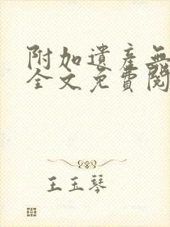 附加遗产无删减全文免费阅读笔趣阁