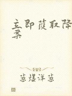 立即获取降糖方案