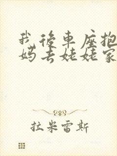 我后车座抱着妈妈去姥姥家电子书