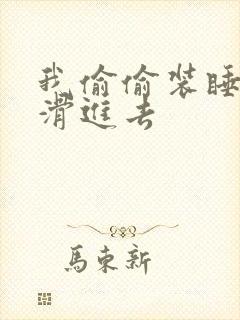 我偷偷装睡让公滑进去