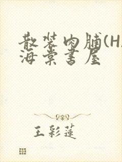 散装肉脯(H)海棠书屋