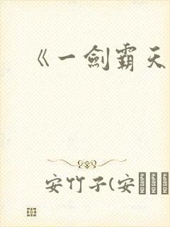《一剑霸天》