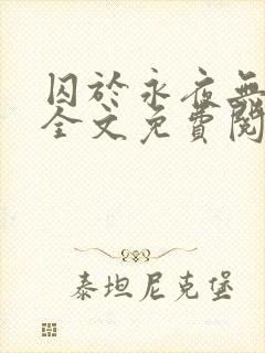 囚于永夜无删减全文免费阅读麦香鸡呢