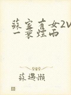 苏家有女2V2一蓑烟雨