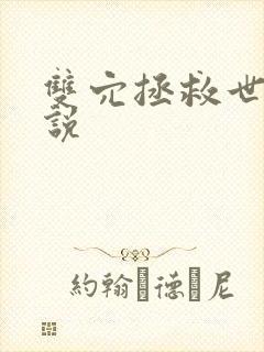 双穴拯救世界小说