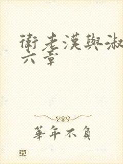 卫老汉与淑蓉第六章