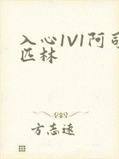 入心1V1阿司匹林