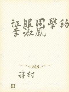 征服同学的麻麻李淑凤