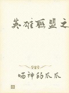 英雄联盟之王者