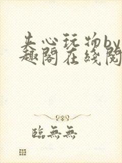 夹心玩物by笔趣阁在线阅读