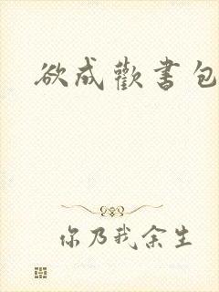 欲成欢书包网