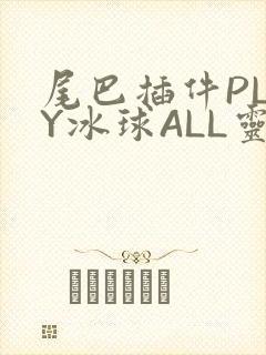 尾巴插件PLAY冰球ALL灵