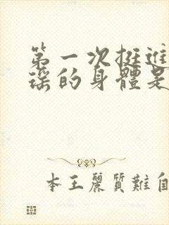 第一次挺进苏雨瑶的身体是什么