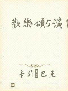 欢乐颂5演员表
