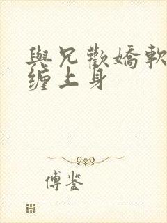 与兄欢娇软嫡女缠上身