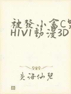 被发小禽C哭尿H1V1动漫3D