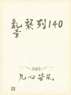 乱系列140 章