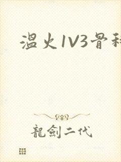 温火1V3骨科