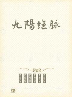 九阳绝脉