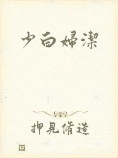 少白妇洁