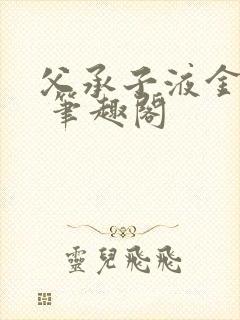 父承子液金银花 笔趣阁