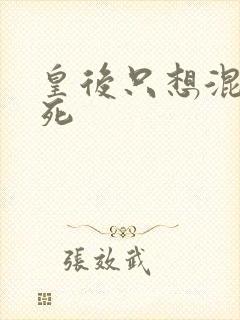 皇后只想混吃等死