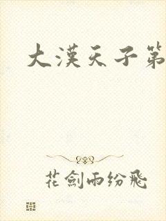 大汉天子第一部